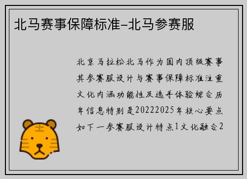 北马赛事保障标准-北马参赛服