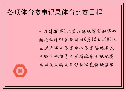 各项体育赛事记录体育比赛日程