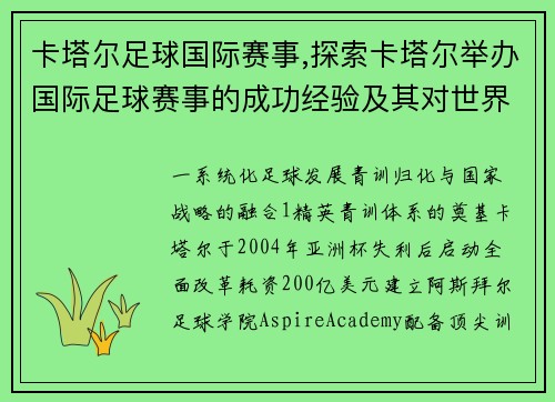 卡塔尔足球国际赛事,探索卡塔尔举办国际足球赛事的成功经验及其对世界足球的深远意义
