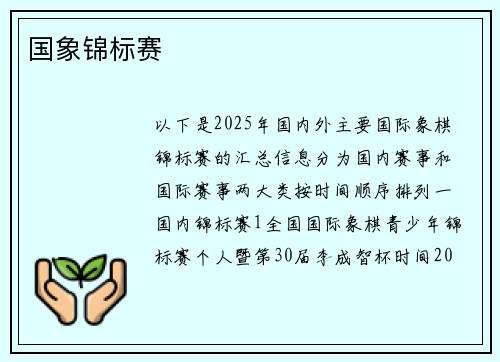 国象锦标赛